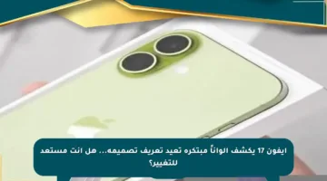 آيفون 17 يكشف ألواناً مبتكرة تعيد تعريف تصميمه… هل أنت مستعد للتغيير؟